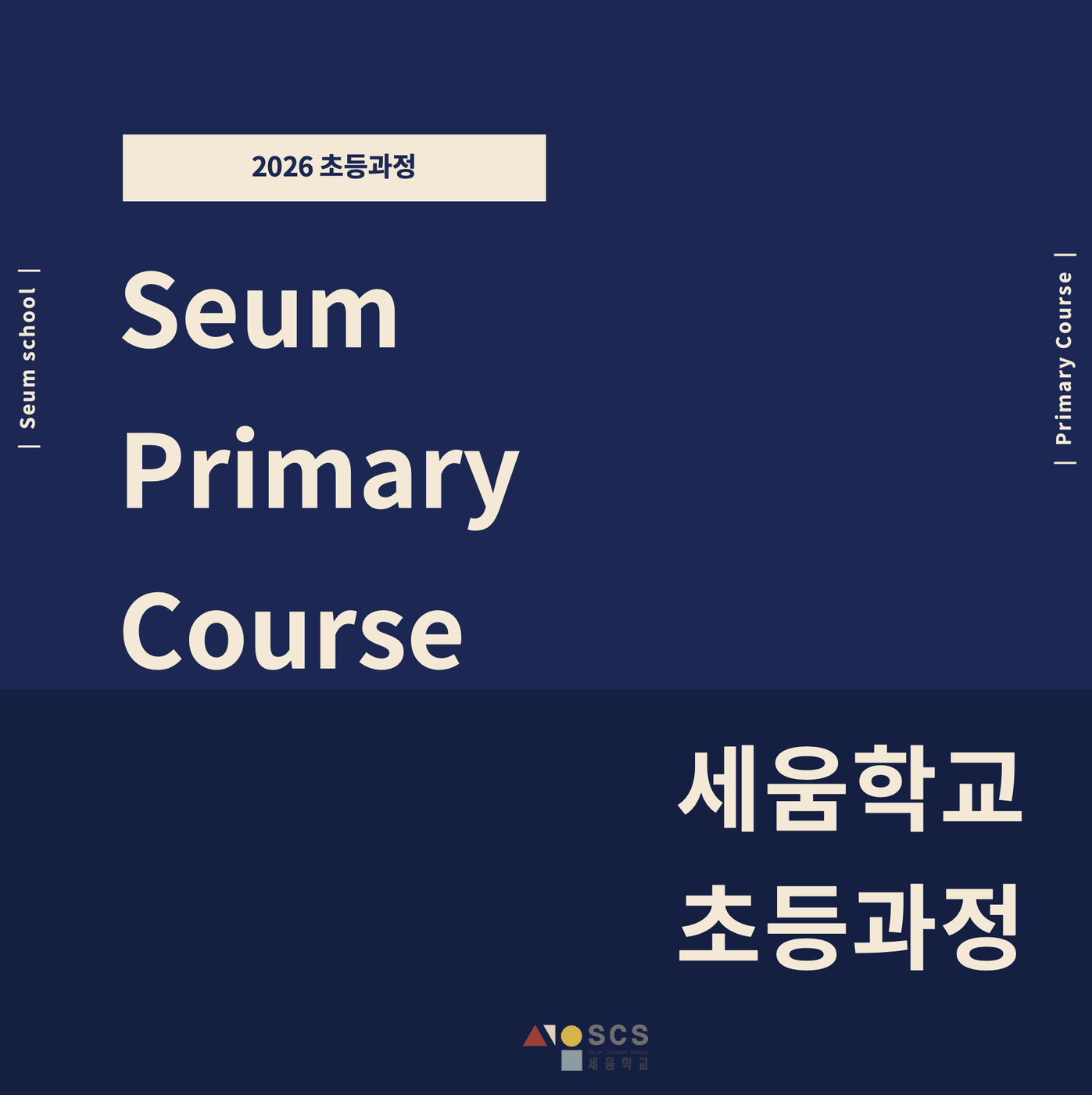 2025 초등과정 개편 안내 1