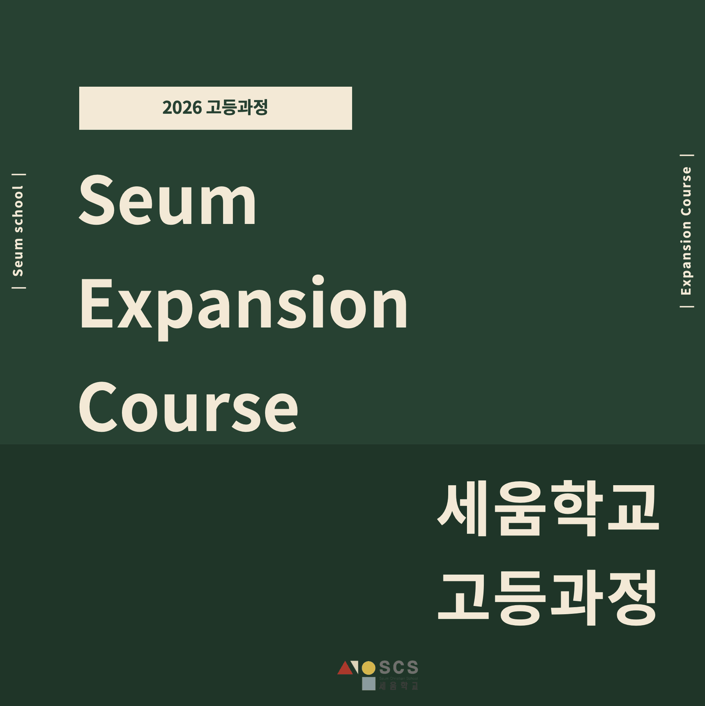 2025 고등과정 개편 안내 1
