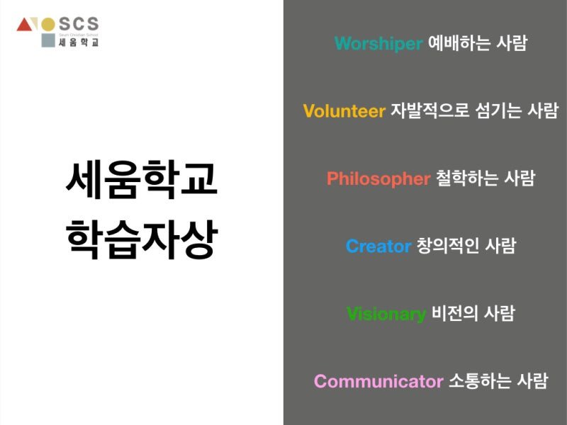 세움학교 학습자상
