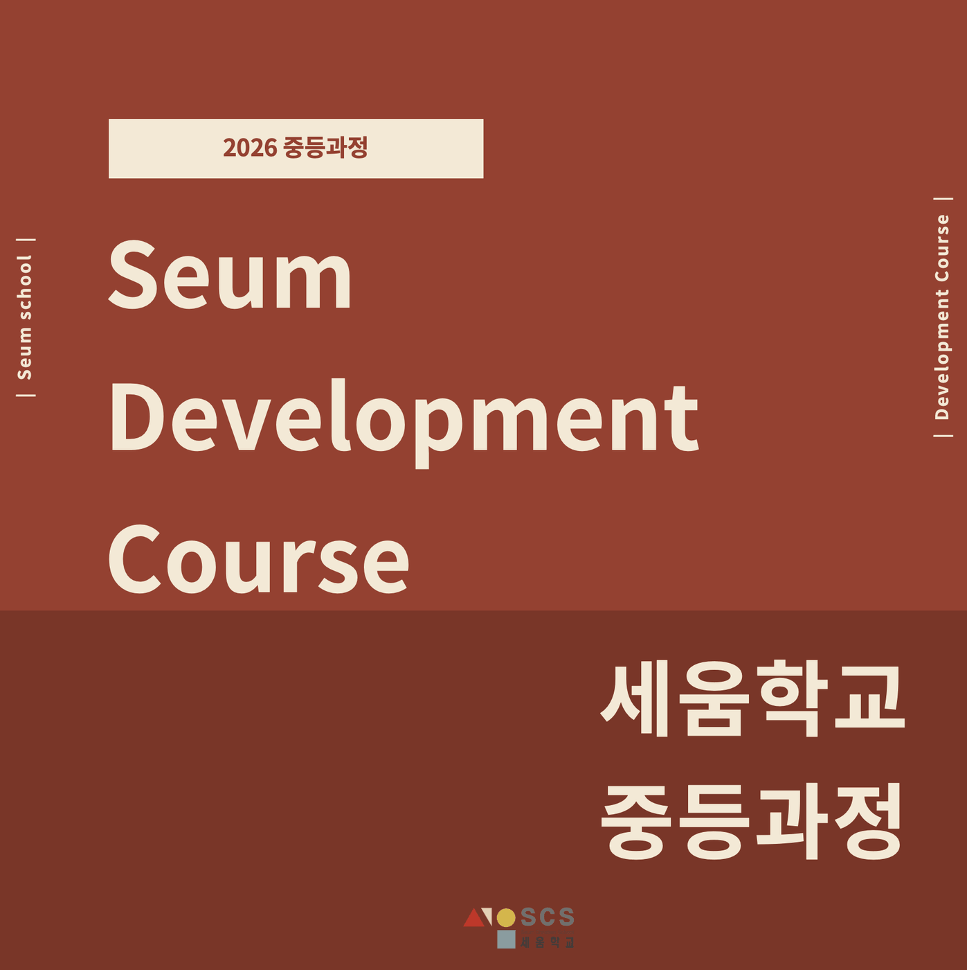 2025 중등과정 개편 안내 1
